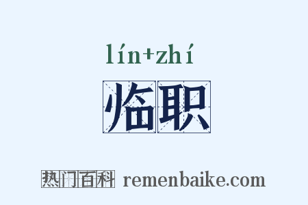 临职是什么意思的图片
